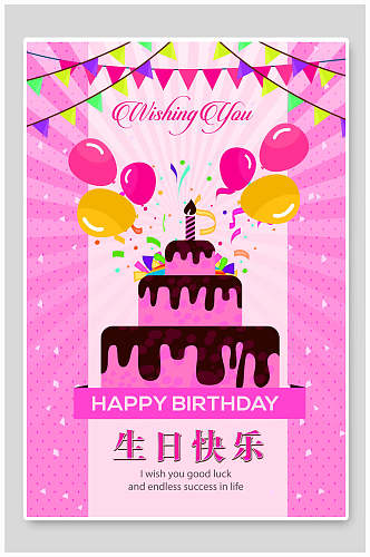 粉色儿童生日快乐海报