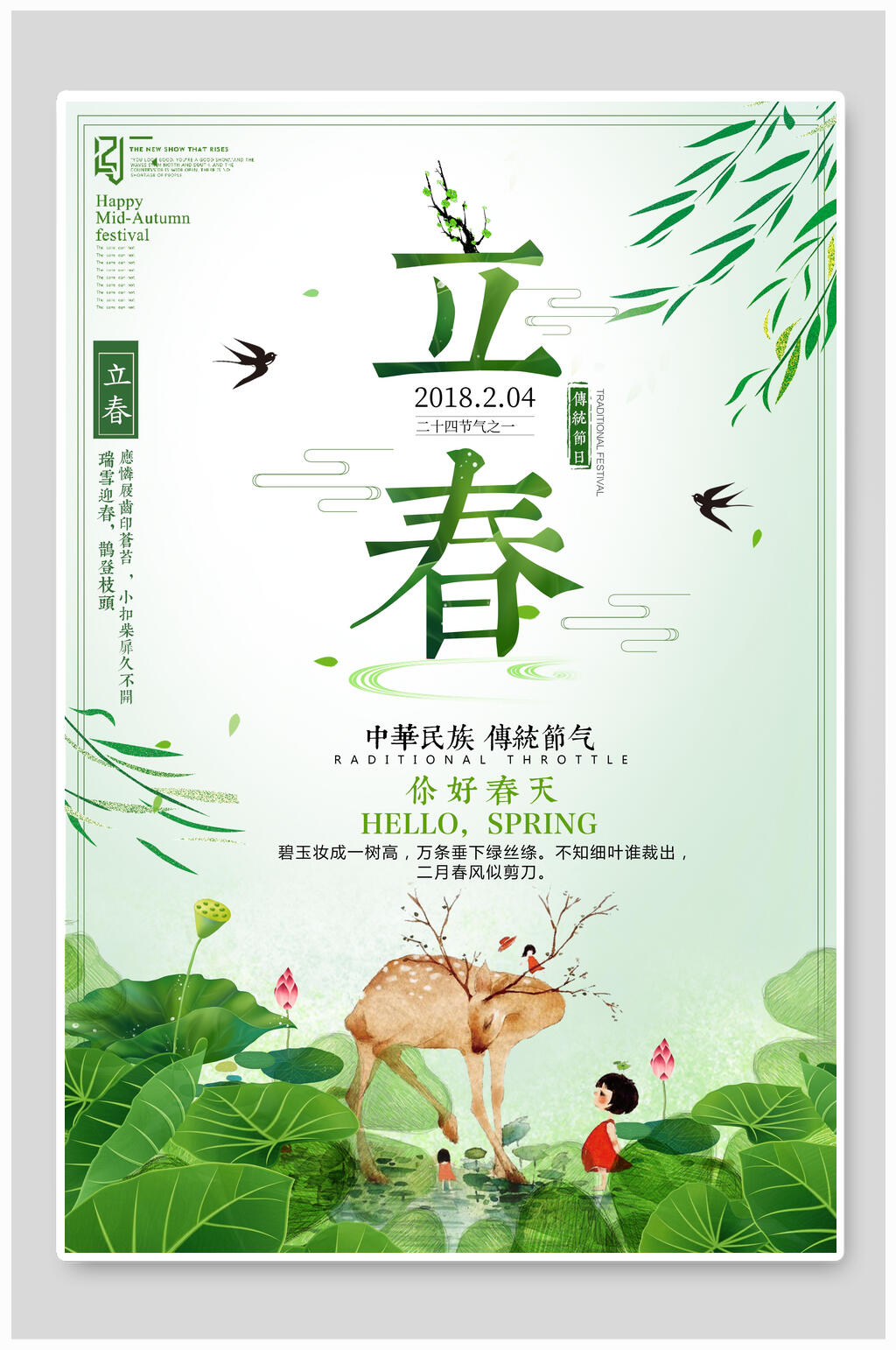 绿色插画风二十四节气立春春季海报素材