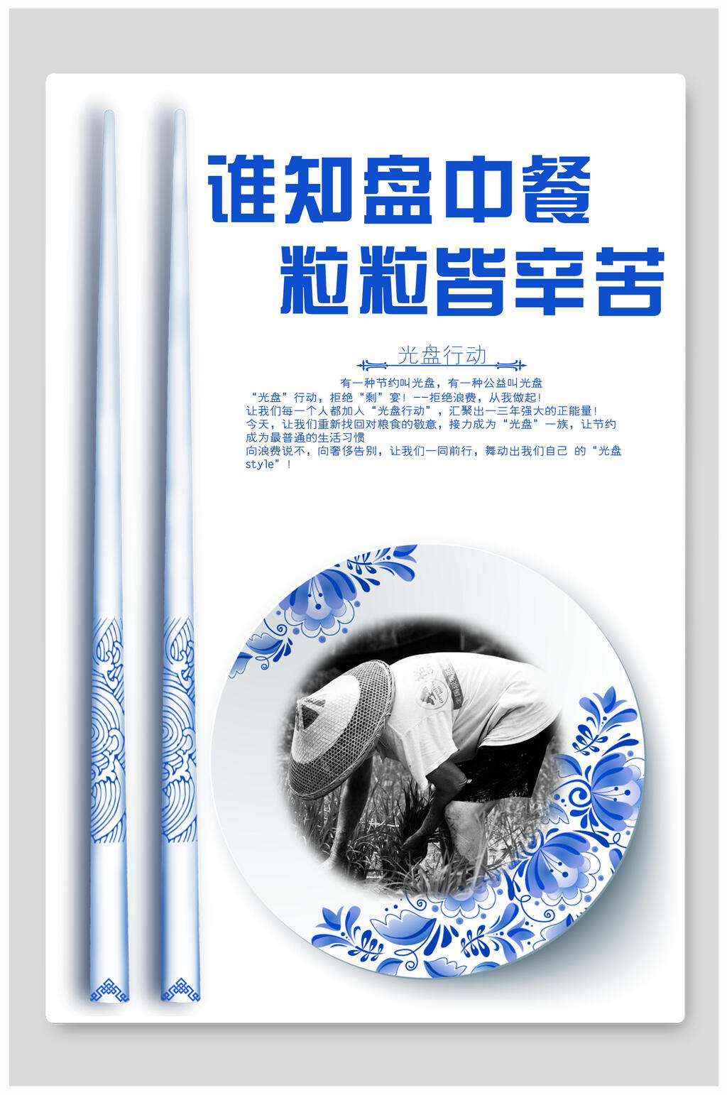 青花瓷光盘行动公益海报设计素材