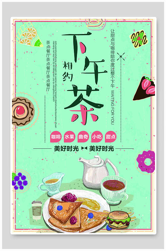 文艺清新小吃甜点下午茶海报设计