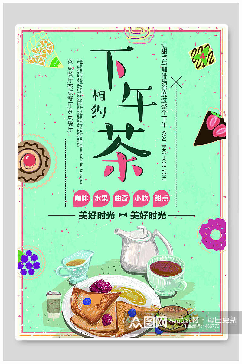 文艺清新小吃甜点下午茶海报设计素材
