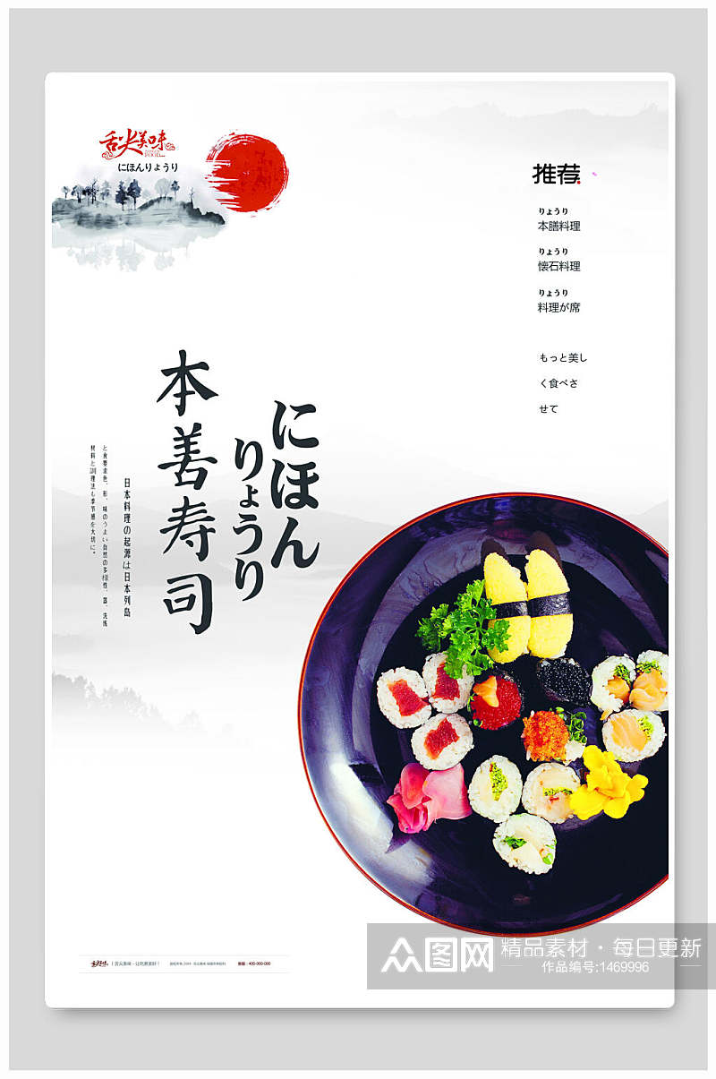 日式寿司料理美食海报素材