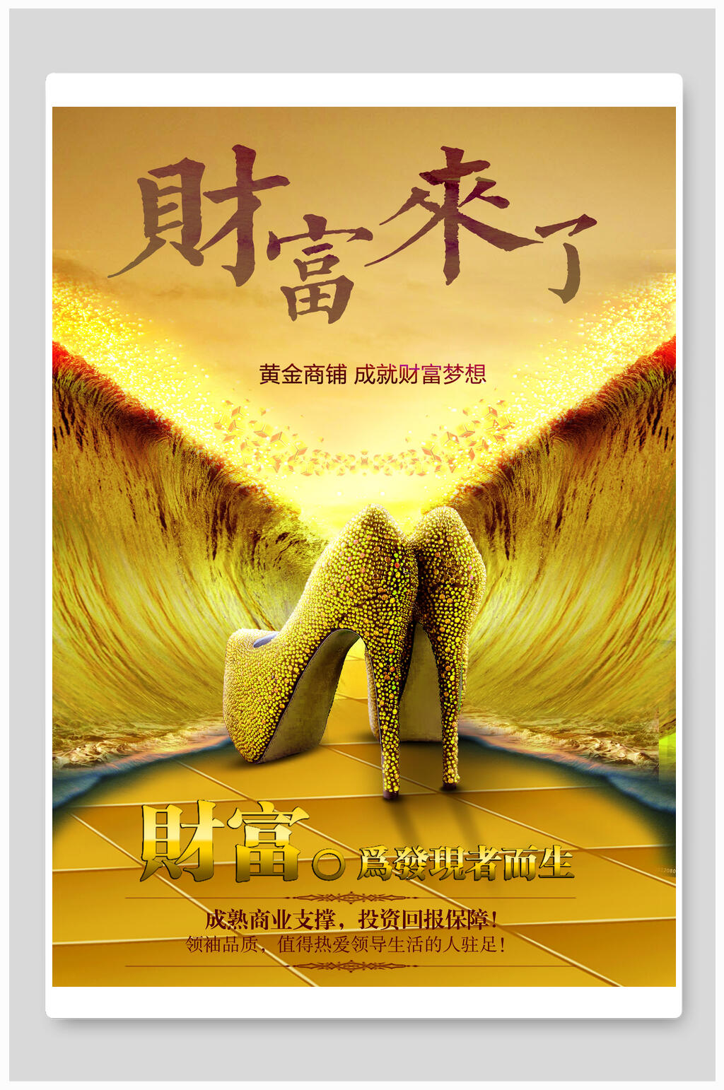 金色财富来了地产海报设计素材