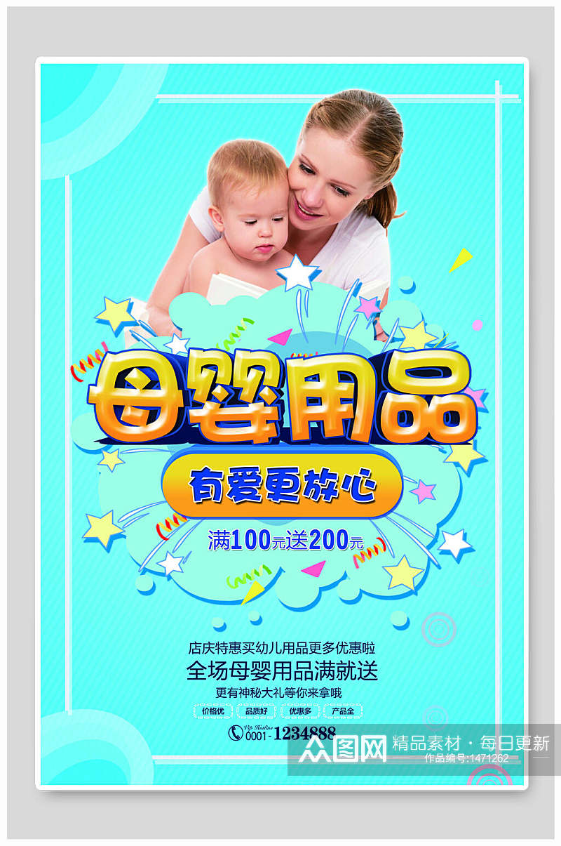 促销母婴用品海报设计素材