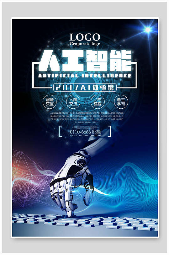 AI体验馆人工智能科技海报