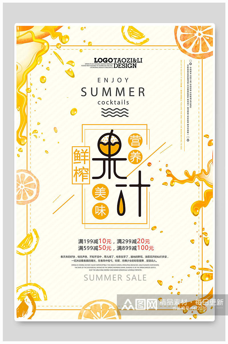夏季果汁新品推出饮品海报素材