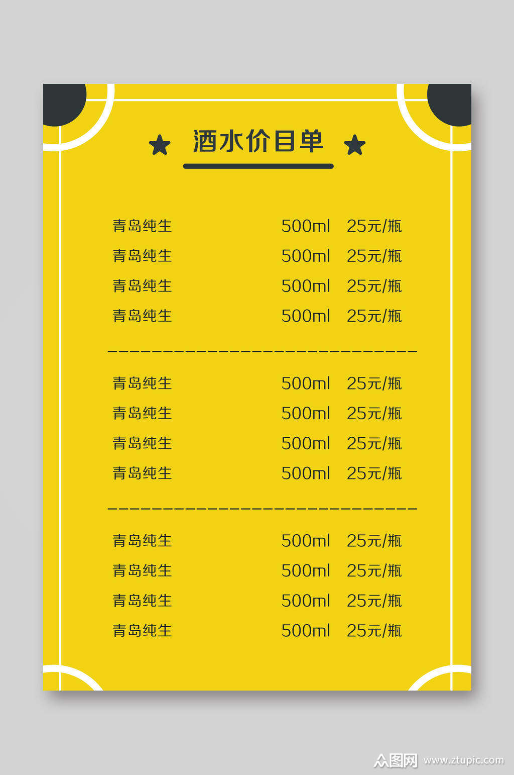 酒吧酒水单价目表素材