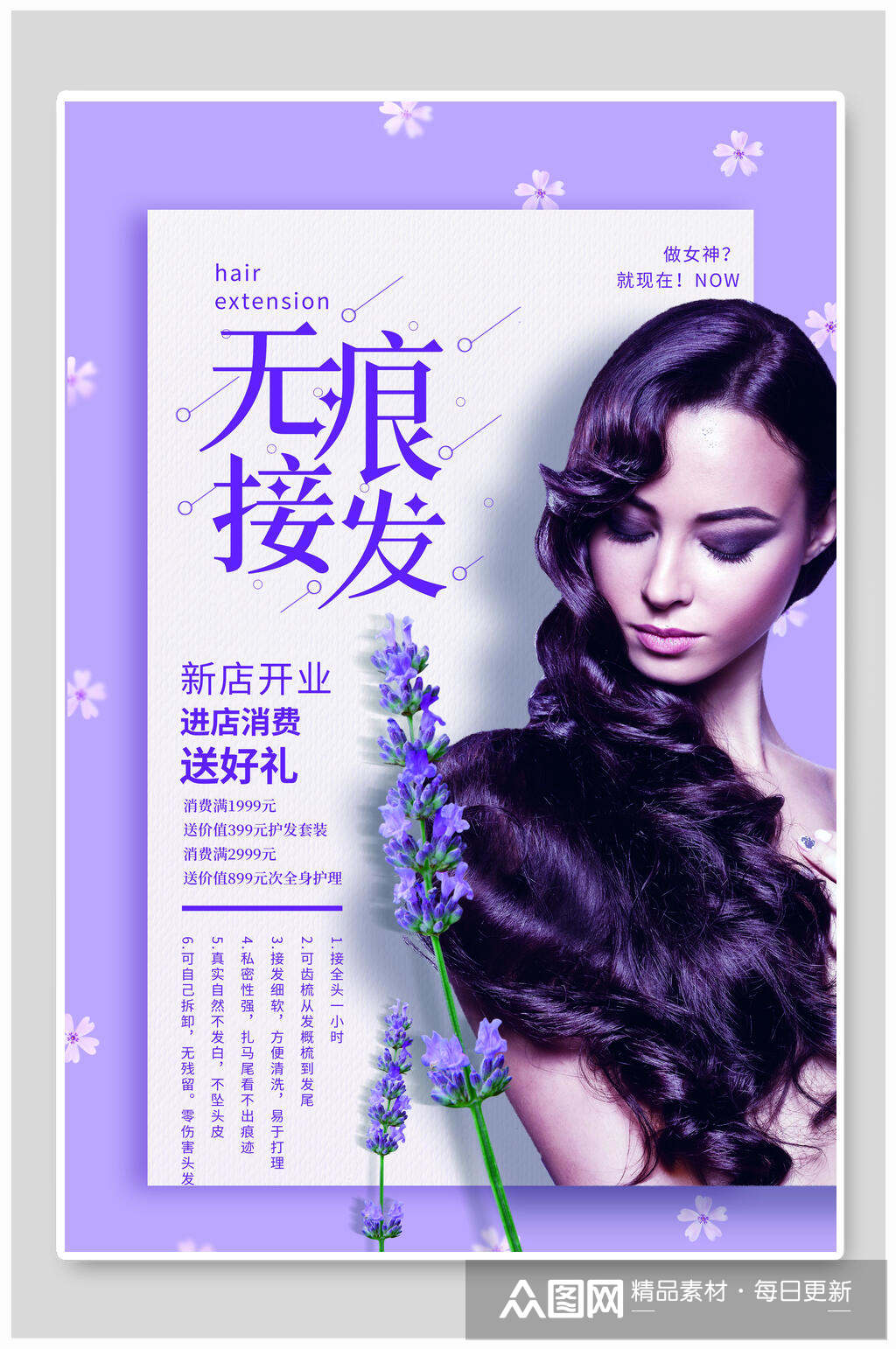 无痕接发美容海报