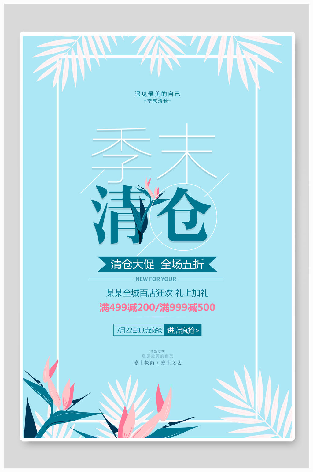 季末清仓促销海报设计素材