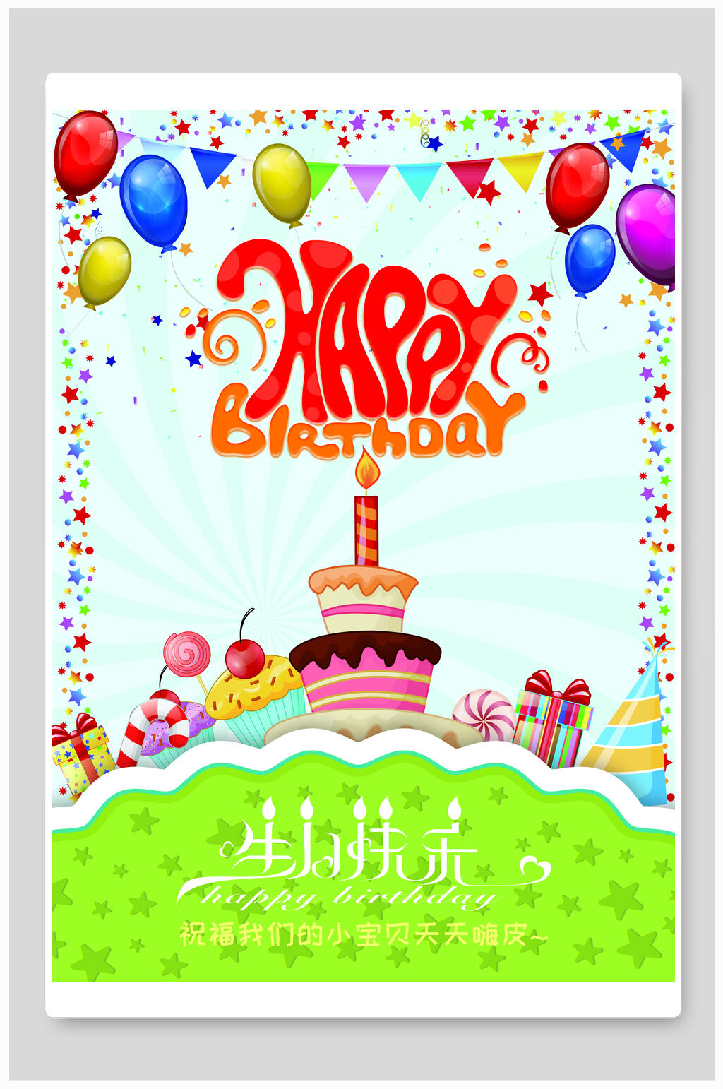 小朋友生日快乐简约时尚海报素材