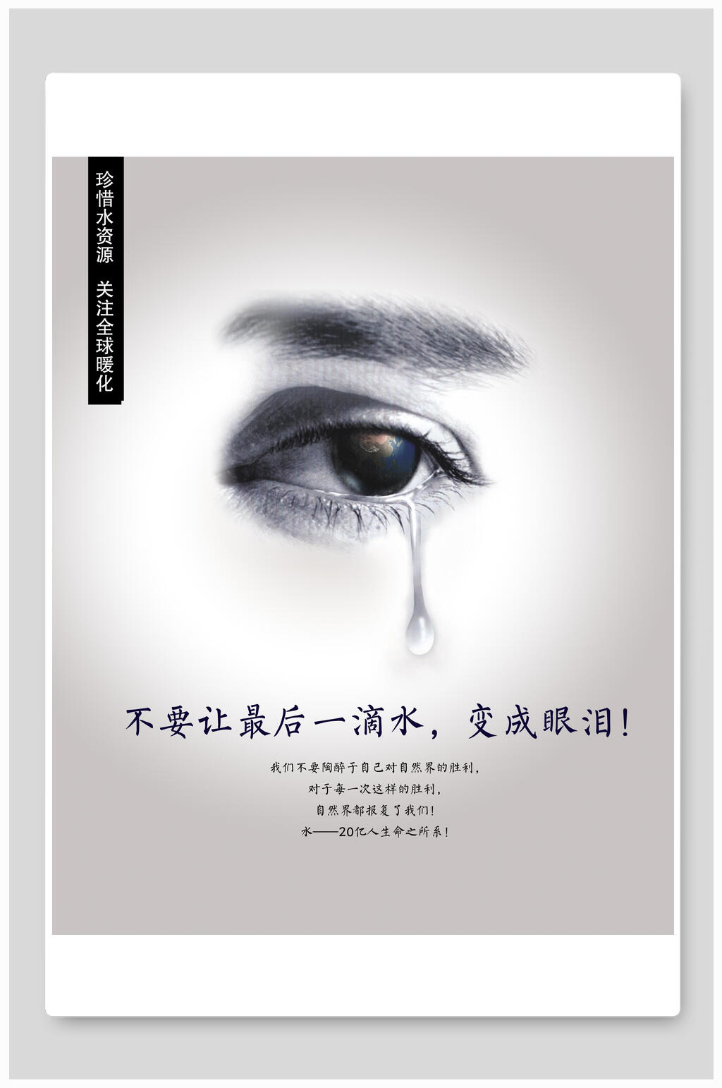 手绘泪滴珍惜水资源公益海报设计素材