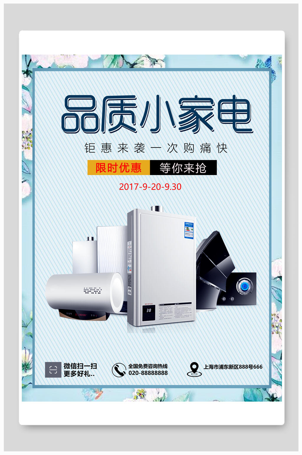 品质电器家电海报设计素材