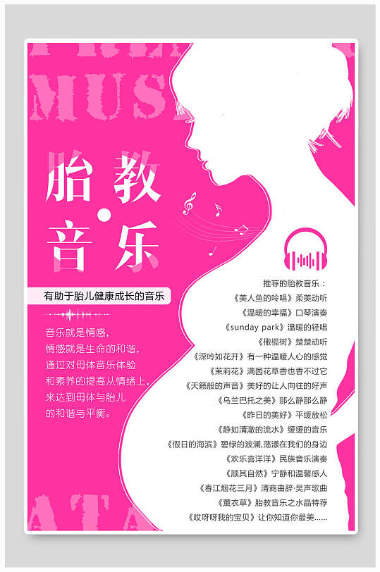 粉色胎教音乐母婴海报设计
