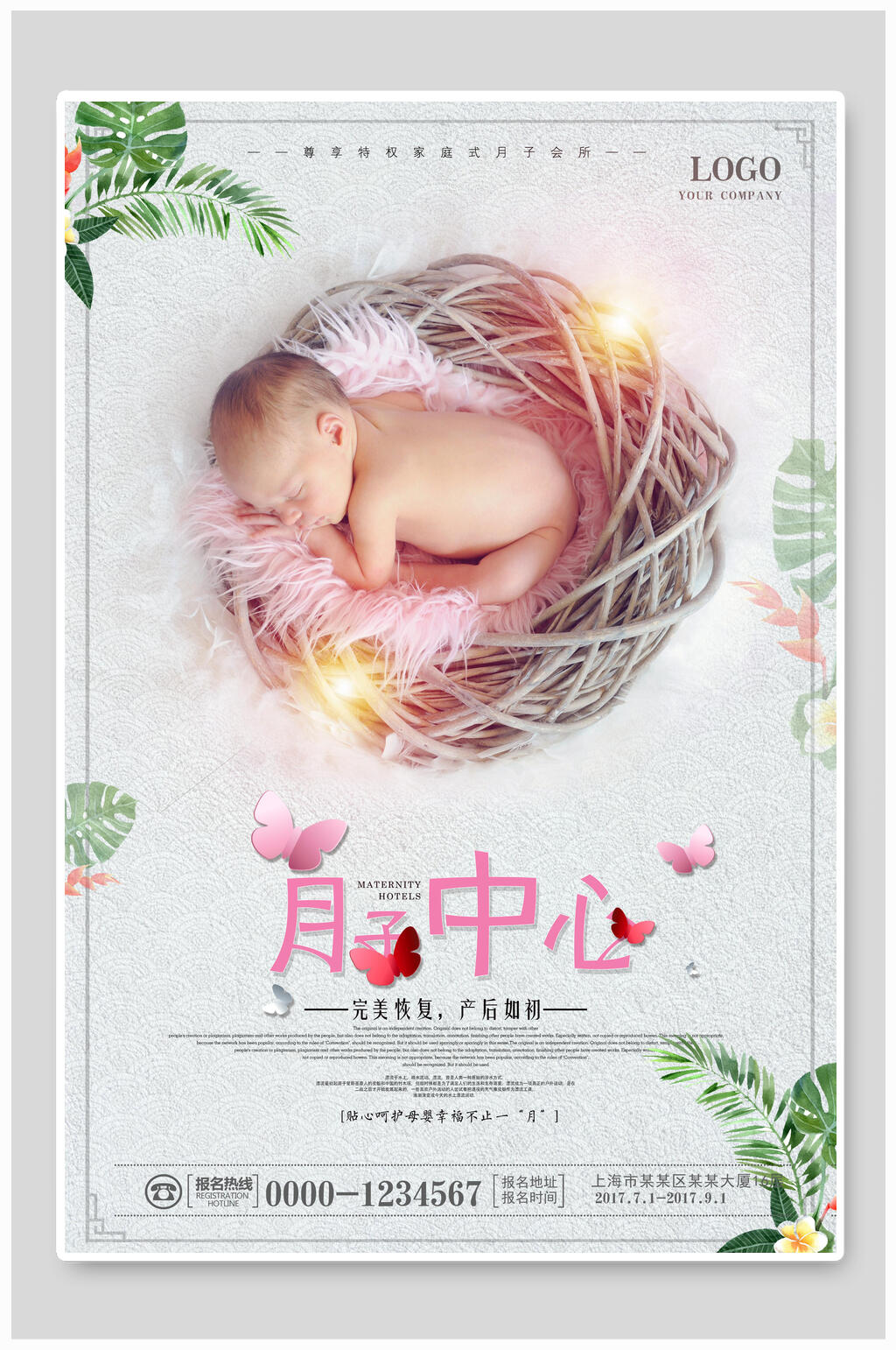 简约月子中心母婴海报素材