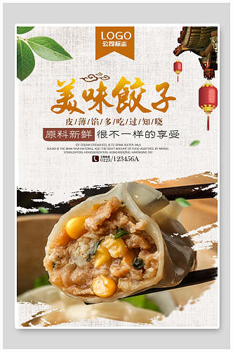 美味饺子美食海报设计