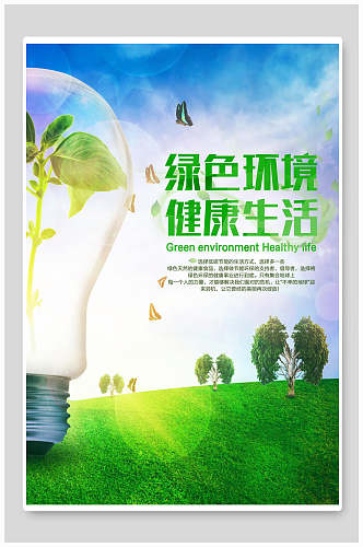 绿色环境健康生活节能环保海报设计