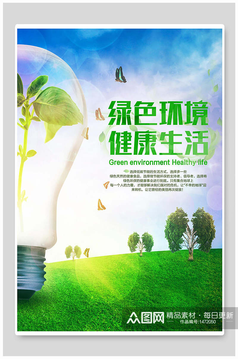 绿色环境健康生活节能环保海报设计素材
