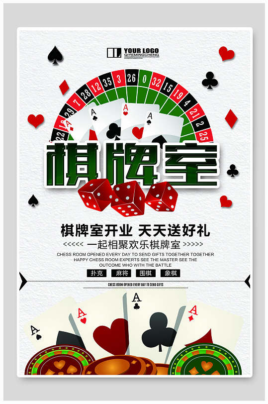 棋牌室盛大开业海报