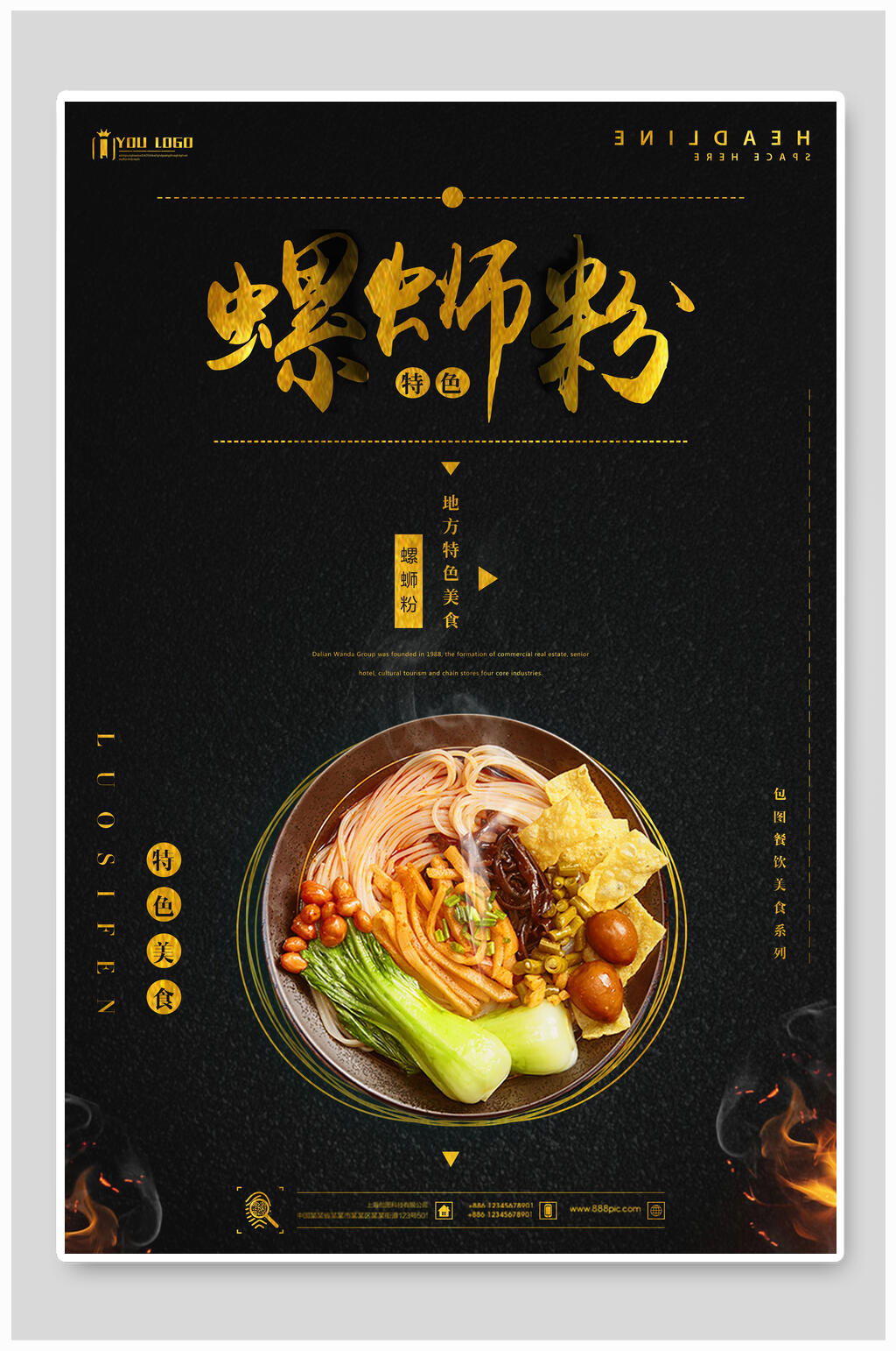 黑金色简约螺蛳粉海报素材
