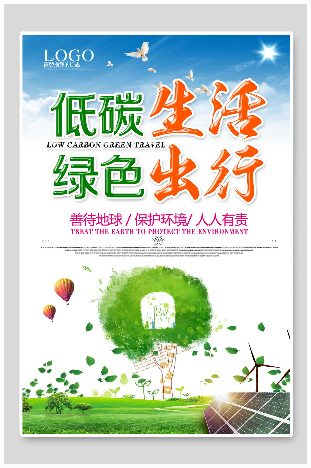 环境低碳绿色节能环保海报设计素材
