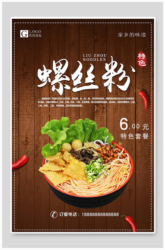 特色美味螺蛳粉海报-众图网