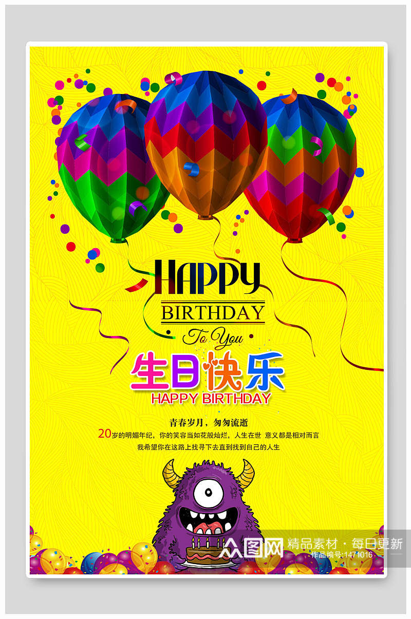 大眼怪生日快乐海报素材