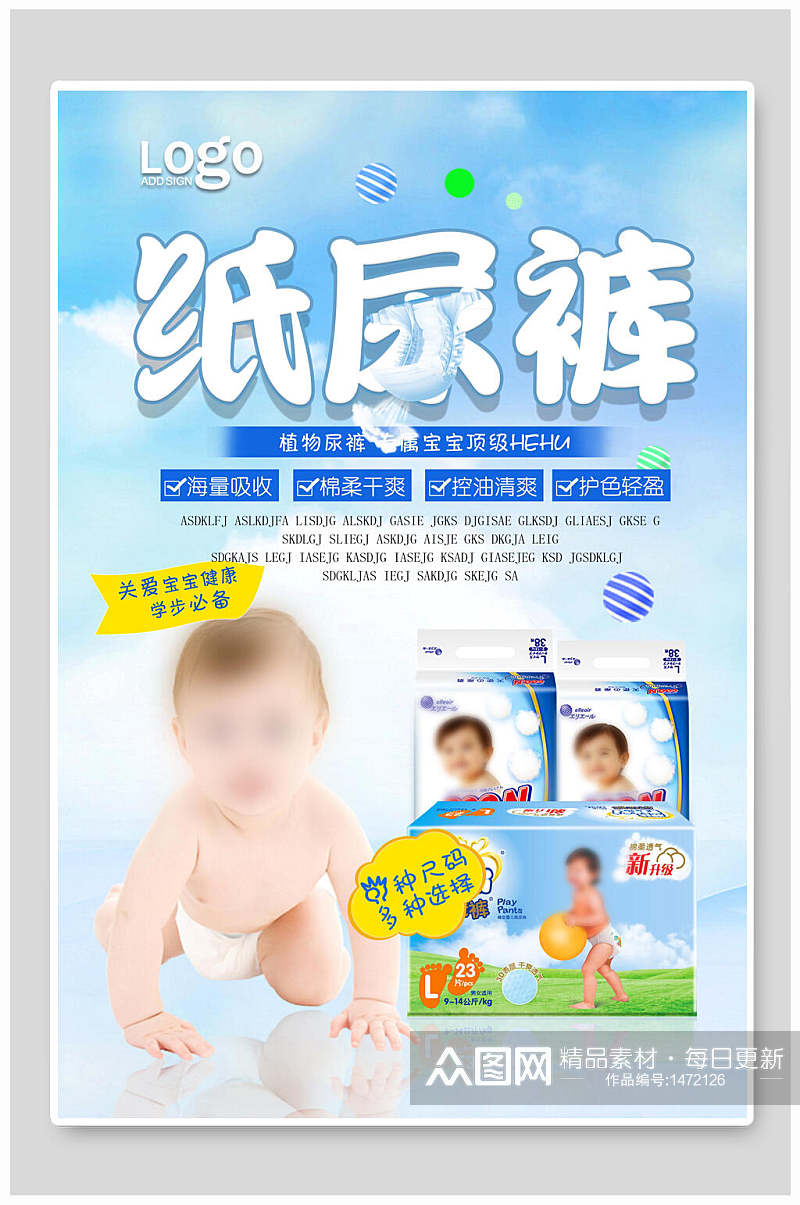蓝色纸尿裤母婴海报设计素材