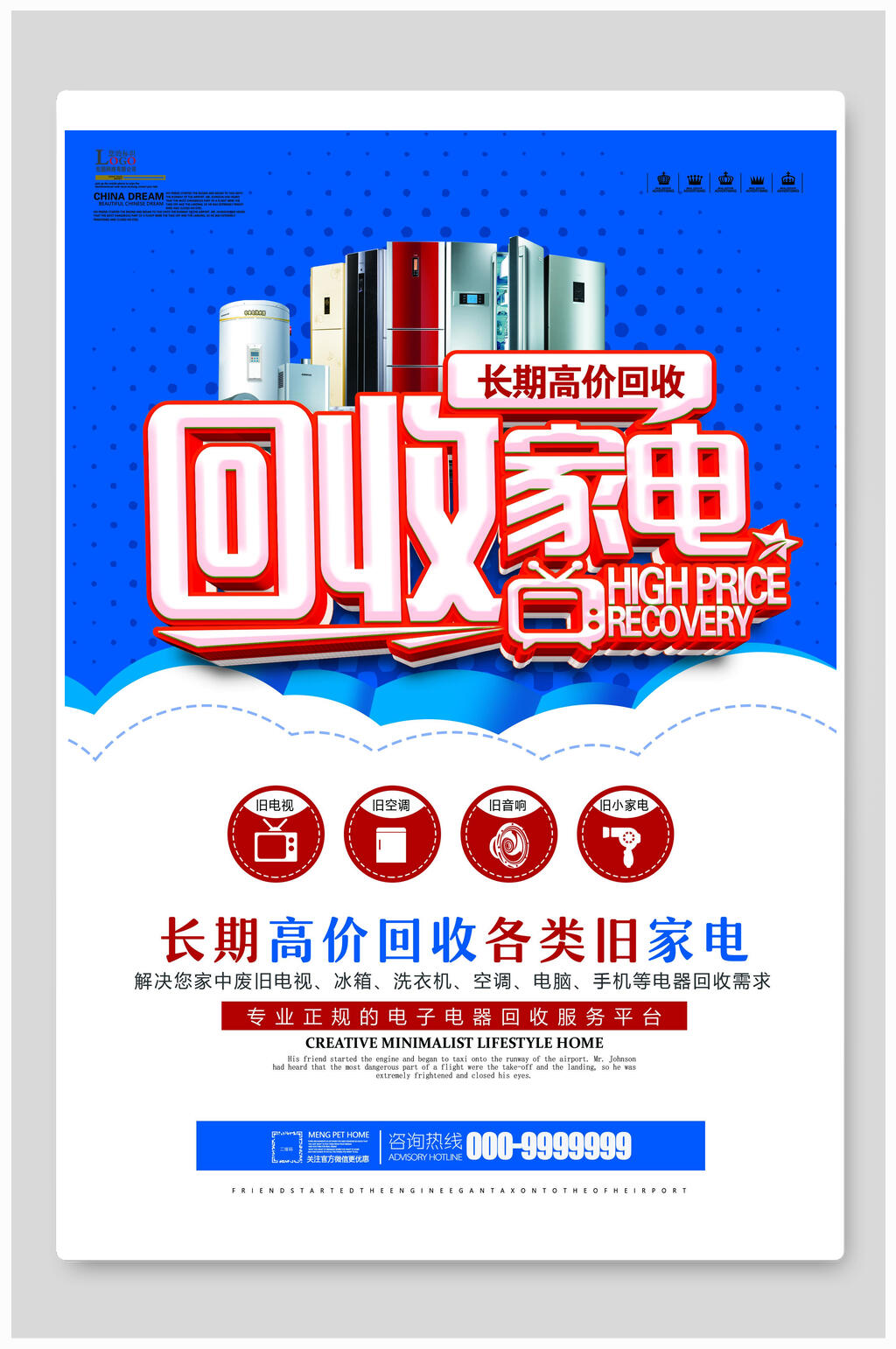 回收电器家电海报设计素材