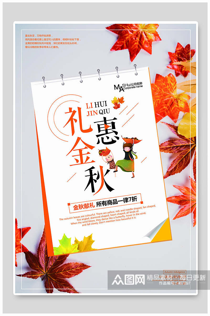 枫叶秋季促销海报设计素材