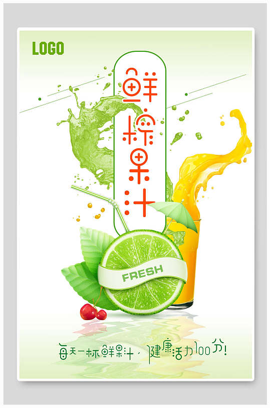 夏日推出鲜榨果汁饮品海报-众图网