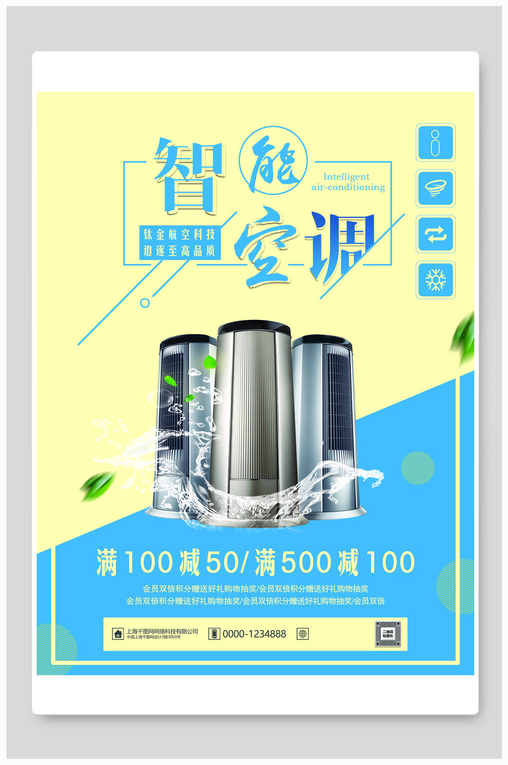 只智能空调促销电器家电海报设计素材