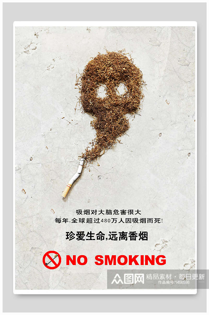 简约珍爱生命远离香烟公益海报设计素材