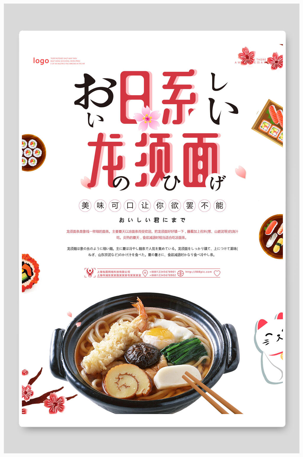 日系龙须面美食海报设计素材