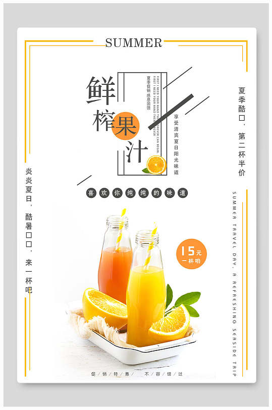 简约鲜榨果汁饮品海报-众图网