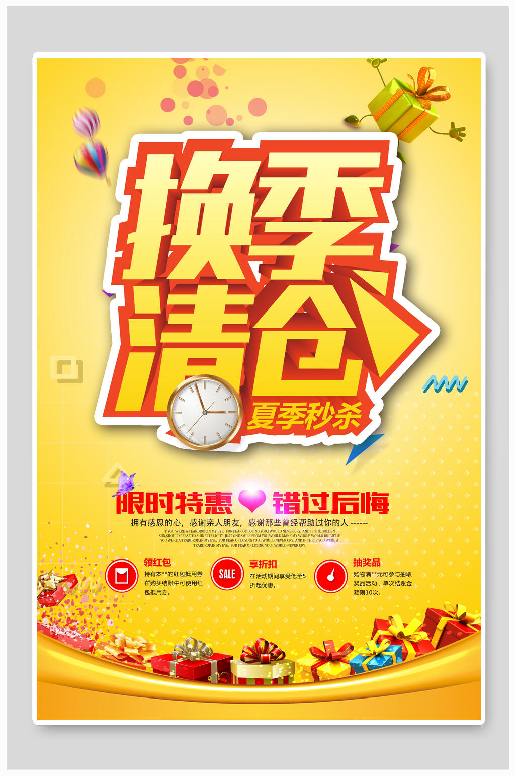 换季清仓限时促销海报设计素材