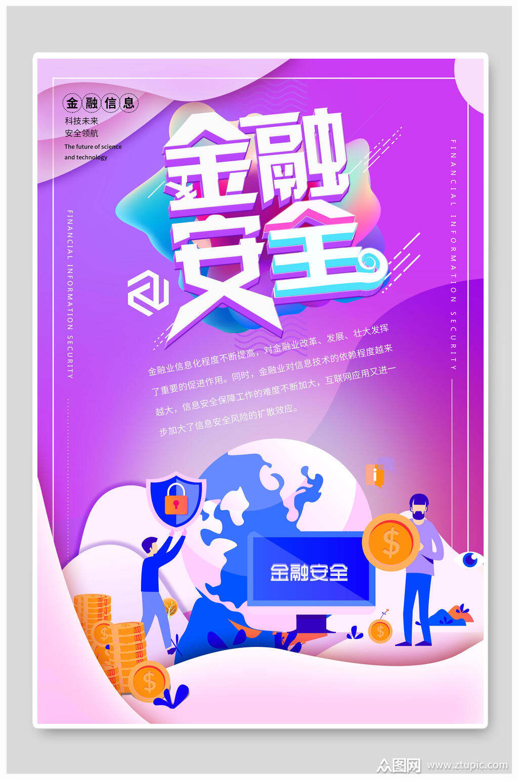 炫彩金融安全海报素材