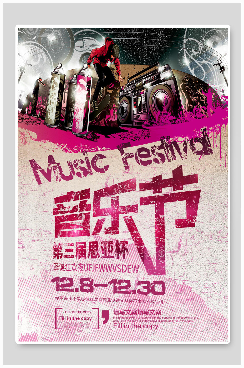音乐节狂欢海报设计素材