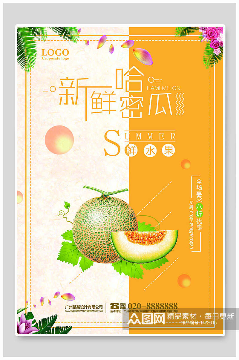 新鲜哈密瓜蔬菜海报设计素材
