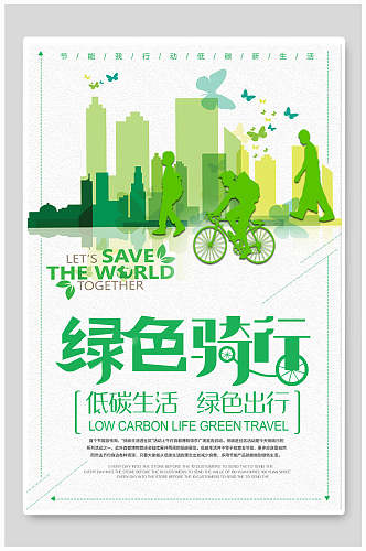 绿色出行节能环保海报设计
