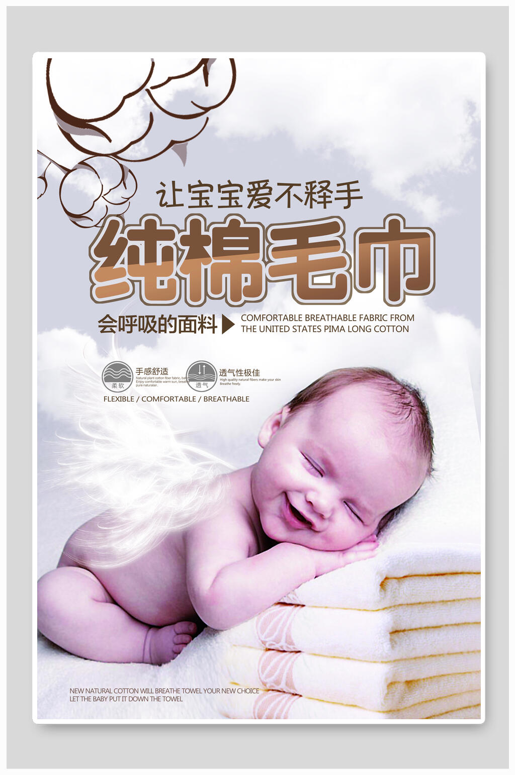 纯棉毛巾母婴海报设计素材