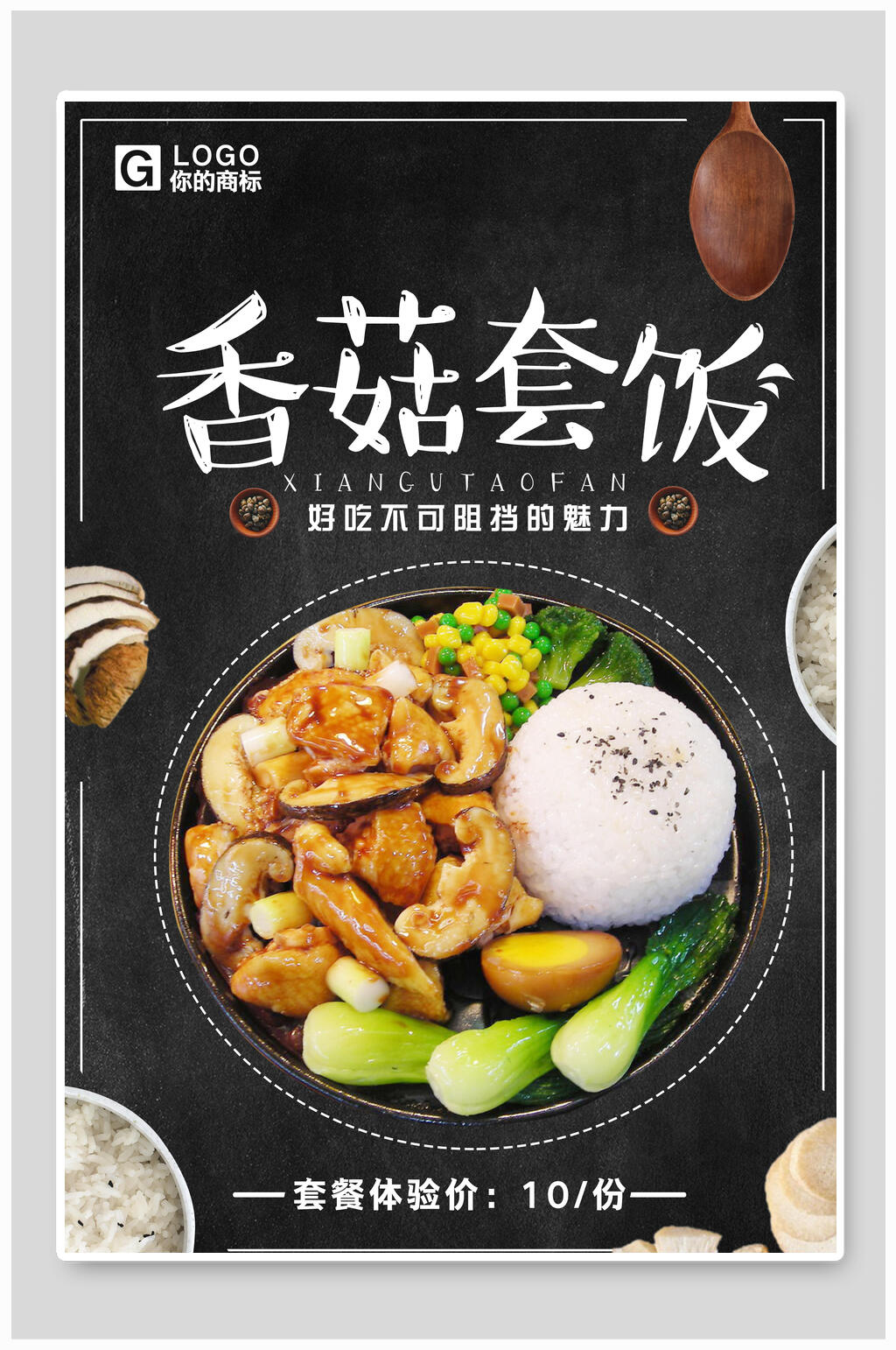 香菇套饭美食海报设计素材