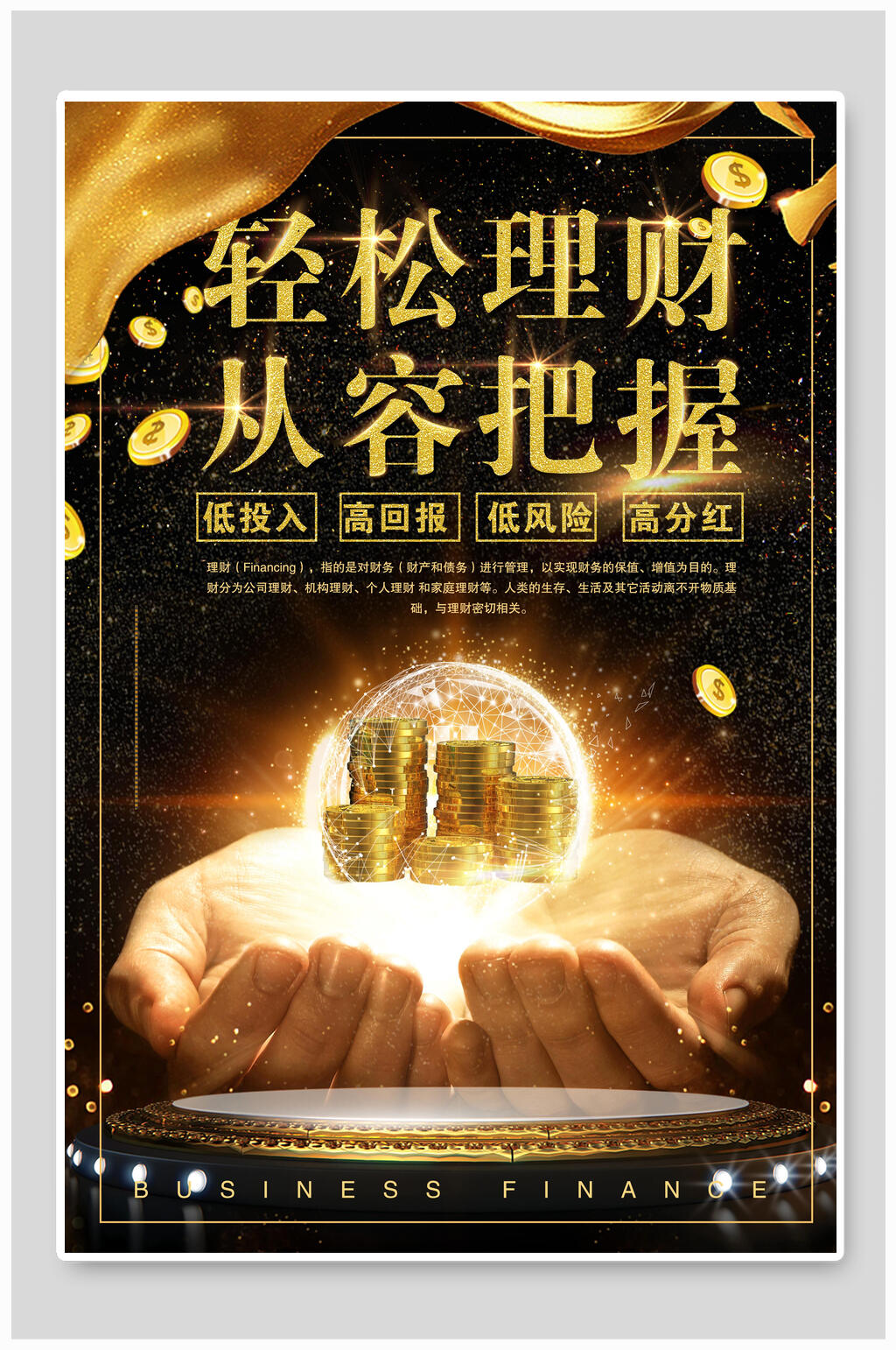 轻松理财从容把握金融海报素材