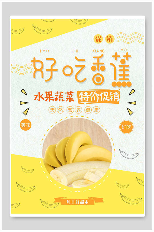 好吃香蕉蔬菜海报设计