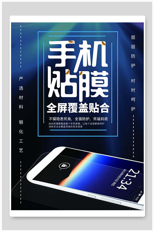 现代手机贴膜科技海报