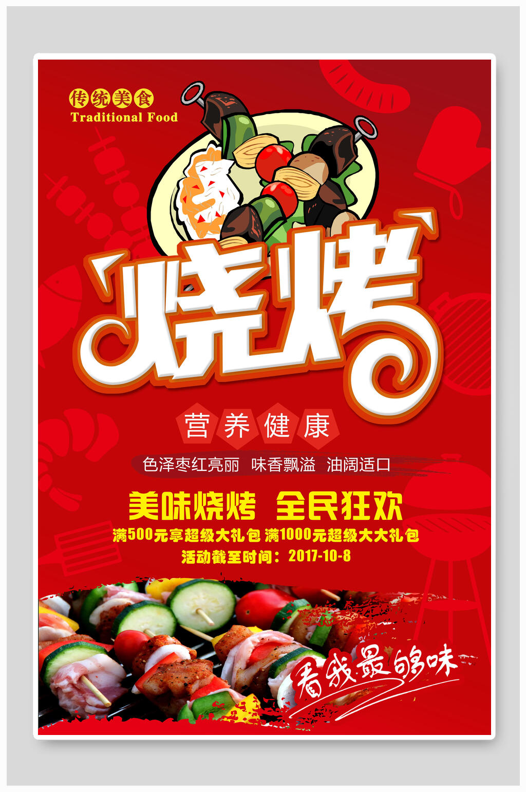 营养健康烧烤烤肉海报设计素材
