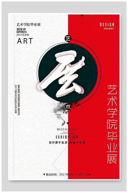 藝術(shù)展畢業(yè)設(shè)計(jì)畢業(yè)展海報(bào)