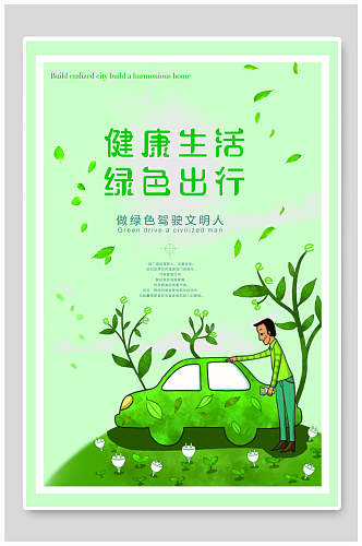 绿色卡通节能环保海报设计