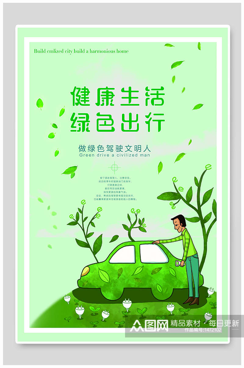 绿色卡通节能环保海报设计素材