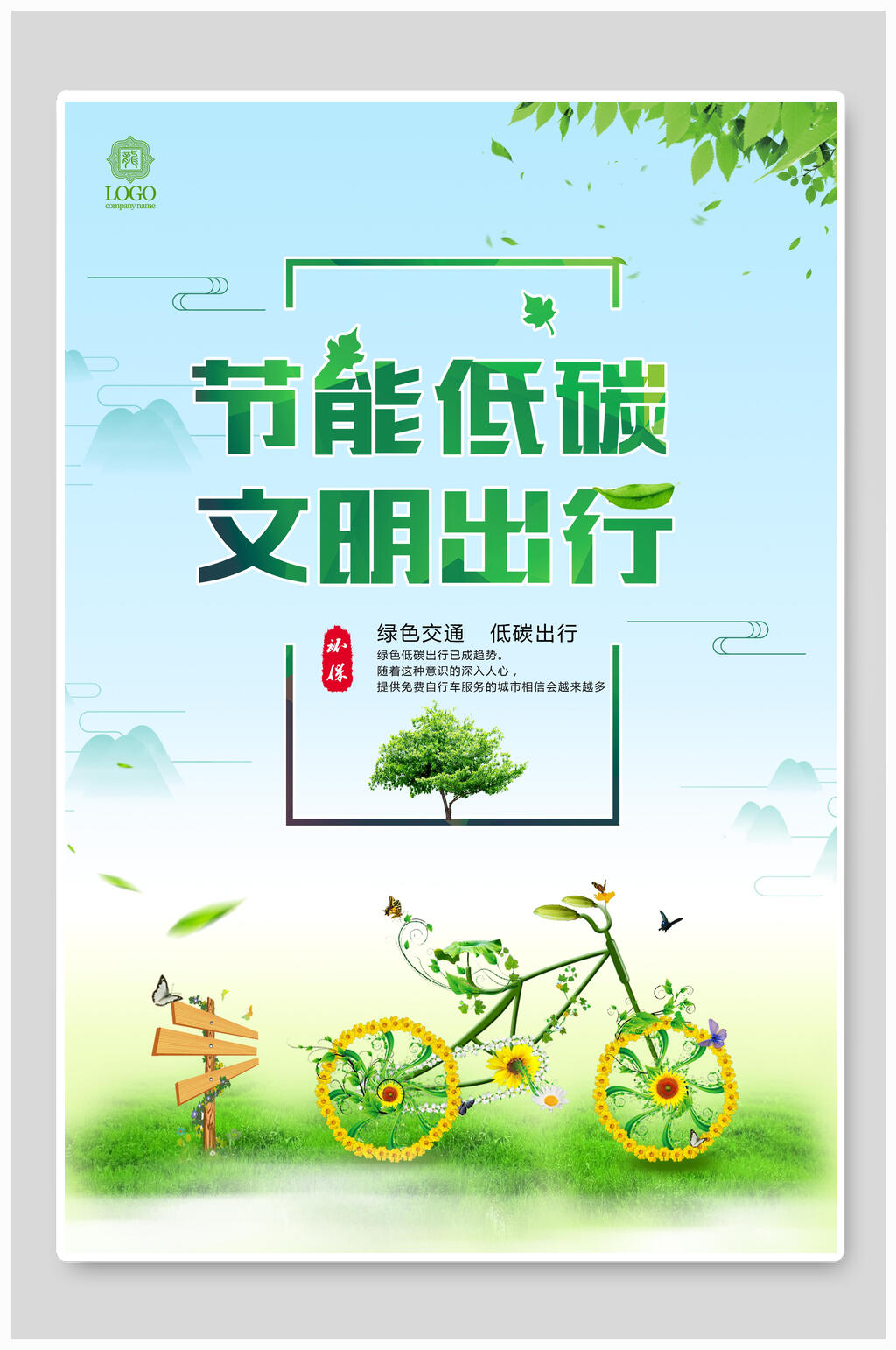 节能低碳文明出行节能环保海报设计素材