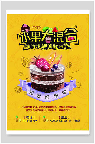 DIY水果蛋糕烘焙定制海报